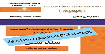 احیاء و ترمیم موهای آسیب دیده ( کراتین)